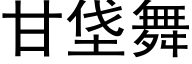 甘垡舞 (黑体矢量字库)