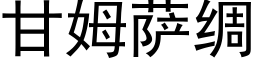 甘姆薩綢 (黑體矢量字庫)