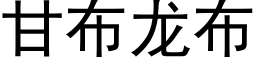 甘布龍布 (黑體矢量字庫)