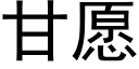 甘願 (黑體矢量字庫)