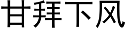 甘拜下風 (黑體矢量字庫)