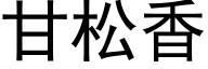 甘松香 (黑體矢量字庫)