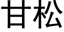 甘松 (黑體矢量字庫)