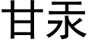 甘汞 (黑體矢量字庫)