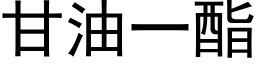 甘油一酯 (黑體矢量字庫)