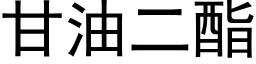 甘油二酯 (黑體矢量字庫)