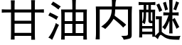 甘油内醚 (黑體矢量字庫)