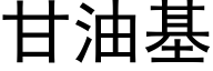 甘油基 (黑體矢量字庫)