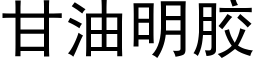 甘油明膠 (黑體矢量字庫)