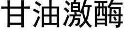 甘油激酶 (黑體矢量字庫)