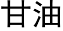 甘油 (黑體矢量字庫)