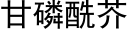 甘磷酰芥 (黑體矢量字庫)