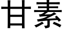 甘素 (黑體矢量字庫)