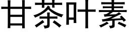 甘茶叶素 (黑体矢量字库)