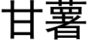 甘薯 (黑體矢量字庫)