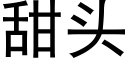 甜頭 (黑體矢量字庫)