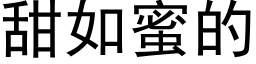 甜如蜜的 (黑體矢量字庫)