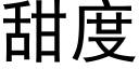 甜度 (黑体矢量字库)