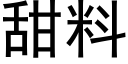 甜料 (黑体矢量字库)