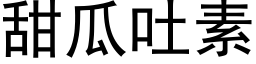 甜瓜吐素 (黑体矢量字库)