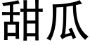 甜瓜 (黑體矢量字庫)