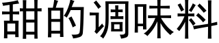 甜的調味料 (黑體矢量字庫)