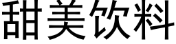 甜美饮料 (黑体矢量字库)