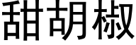 甜胡椒 (黑体矢量字库)