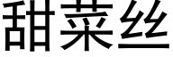 甜菜絲 (黑體矢量字庫)