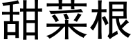 甜菜根 (黑体矢量字库)