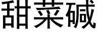 甜菜碱 (黑体矢量字库)