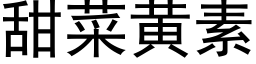 甜菜黃素 (黑體矢量字庫)