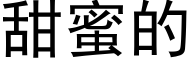 甜蜜的 (黑體矢量字庫)