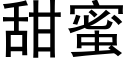 甜蜜 (黑體矢量字庫)