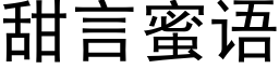 甜言蜜語 (黑體矢量字庫)