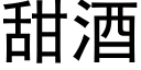 甜酒 (黑體矢量字庫)