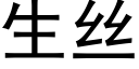 生絲 (黑體矢量字庫)