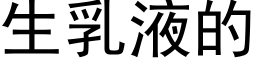 生乳液的 (黑体矢量字库)