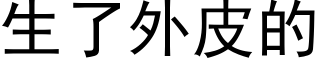 生了外皮的 (黑体矢量字库)