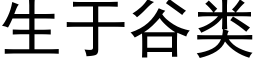 生于谷类 (黑体矢量字库)