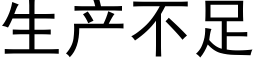 生产不足 (黑体矢量字库)