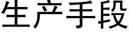 生产手段 (黑体矢量字库)