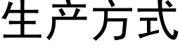 生产方式 (黑体矢量字库)