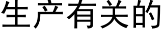 生产有关的 (黑体矢量字库)