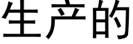 生产的 (黑体矢量字库)