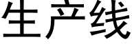 生産線 (黑體矢量字庫)