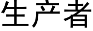 生产者 (黑体矢量字库)