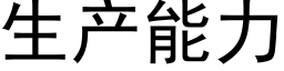 生产能力 (黑体矢量字库)