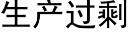 生产过剩 (黑体矢量字库)