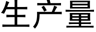 生产量 (黑体矢量字库)